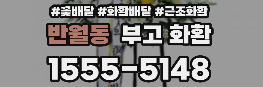 반월동 부고 화환