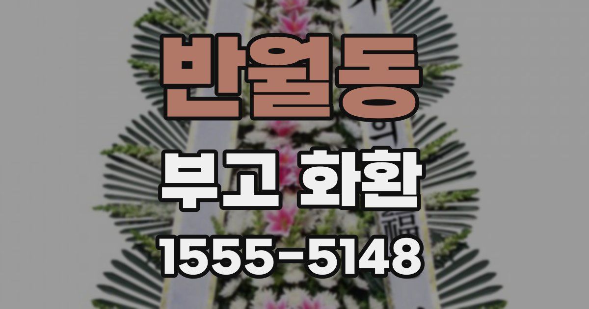 반월동 부고 화환