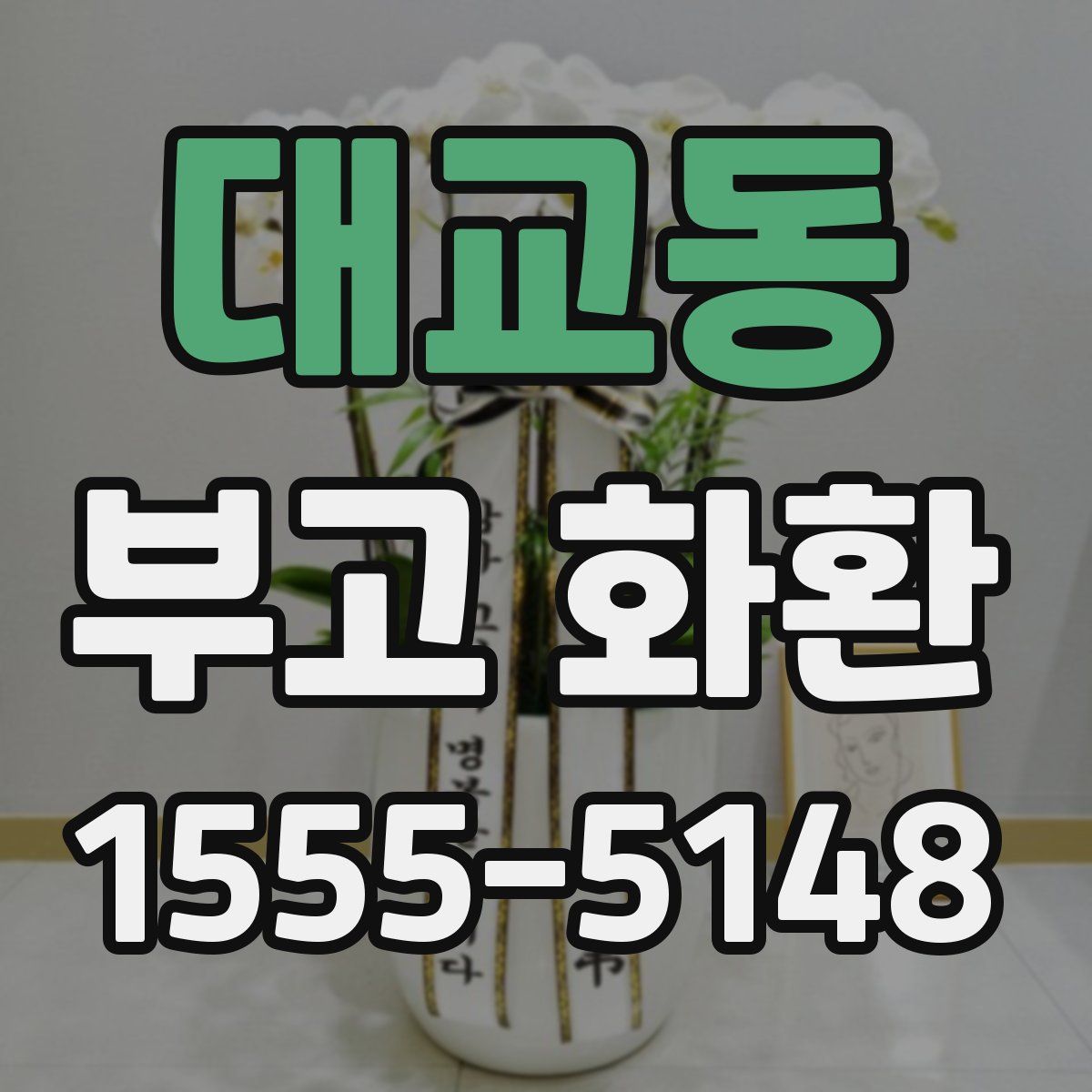 대교동 부고 화환