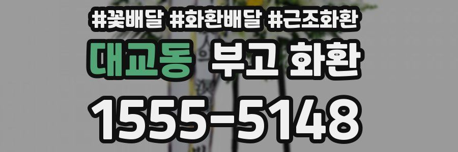 대교동 부고 화환