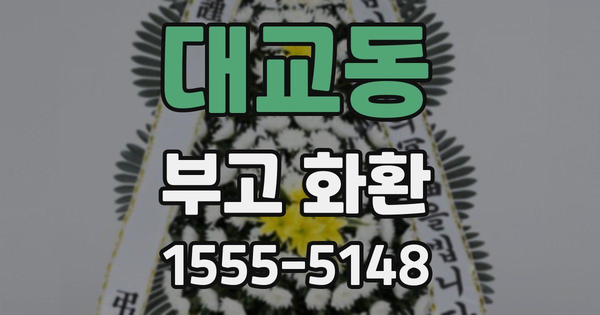대교동 부고 화환