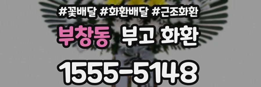 부창동 부고 화환