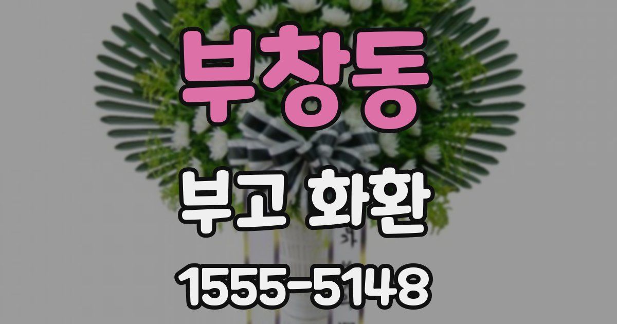 부창동 부고 화환