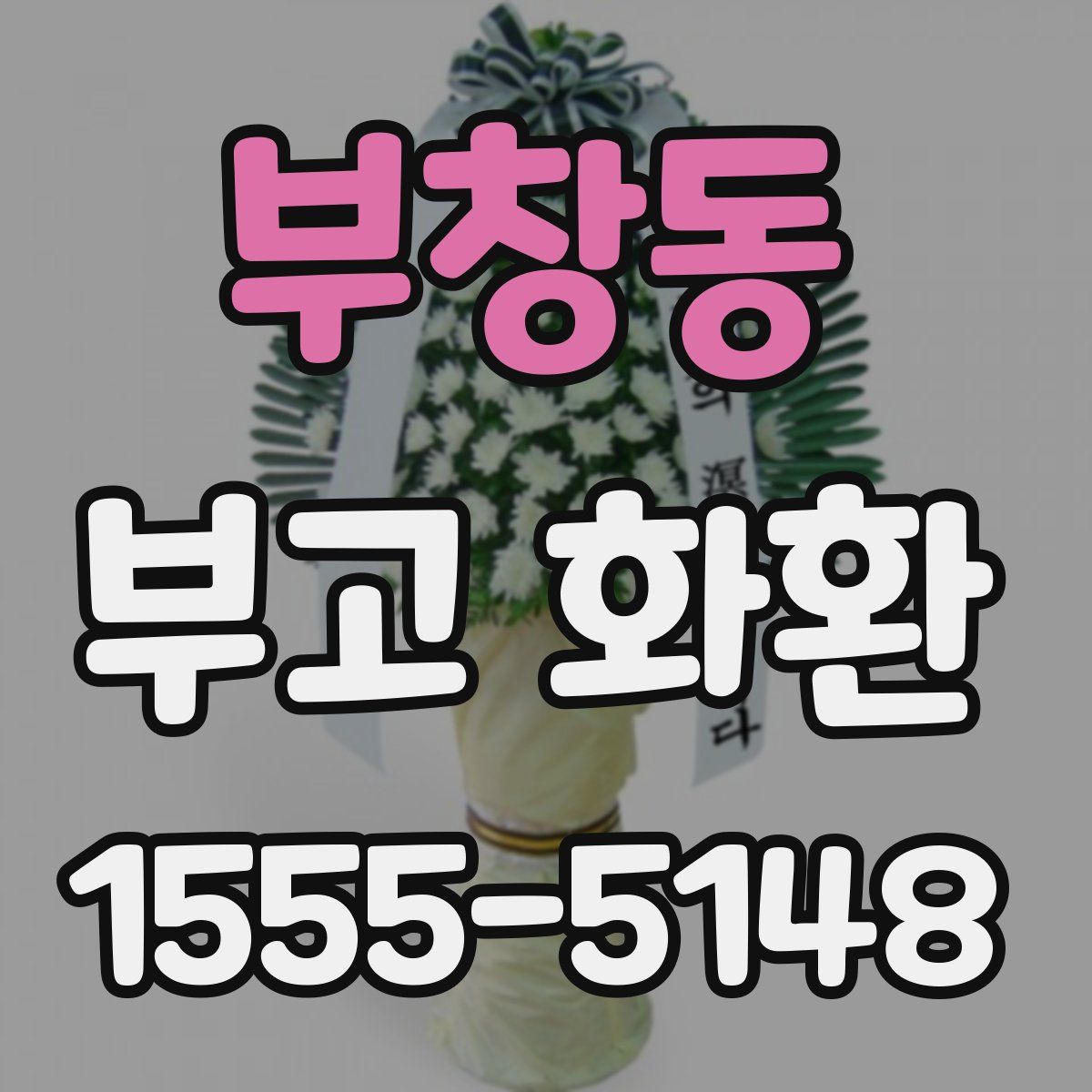 부창동 부고 화환