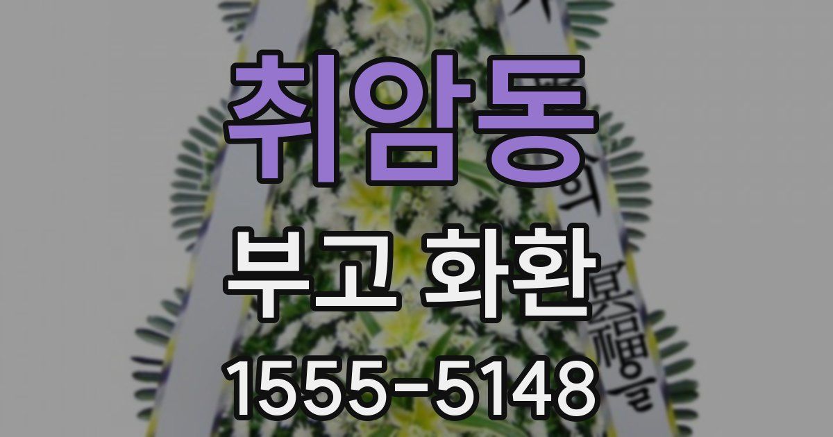 취암동 부고 화환