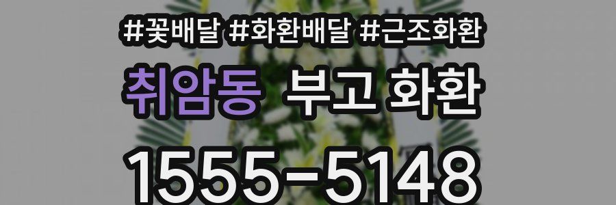 취암동 부고 화환