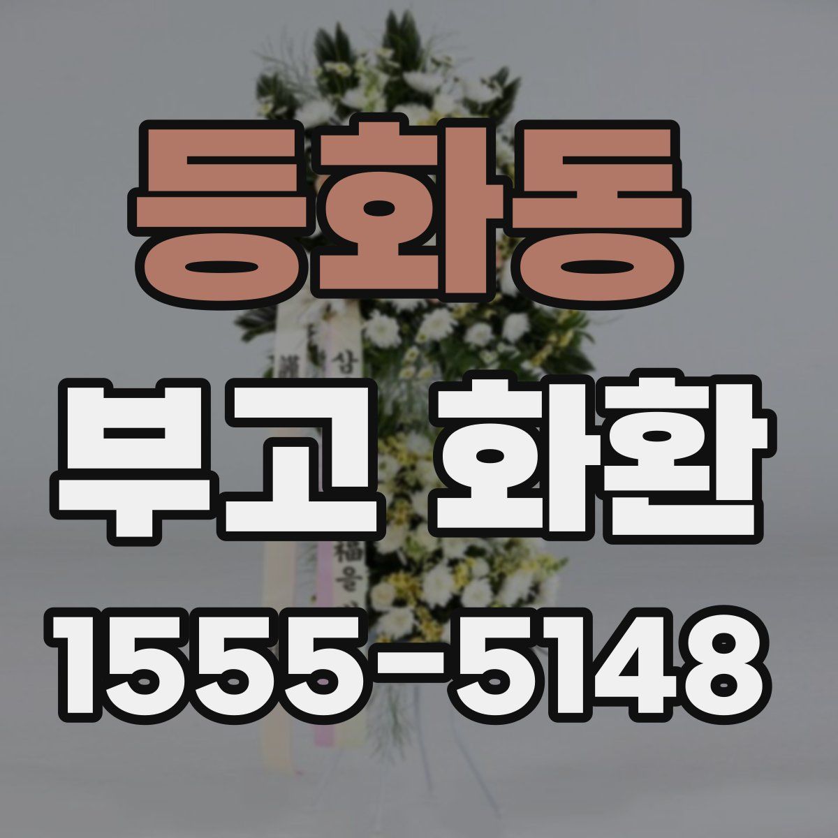 등화동 부고 화환