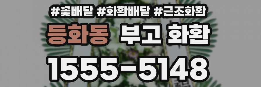 등화동 부고 화환