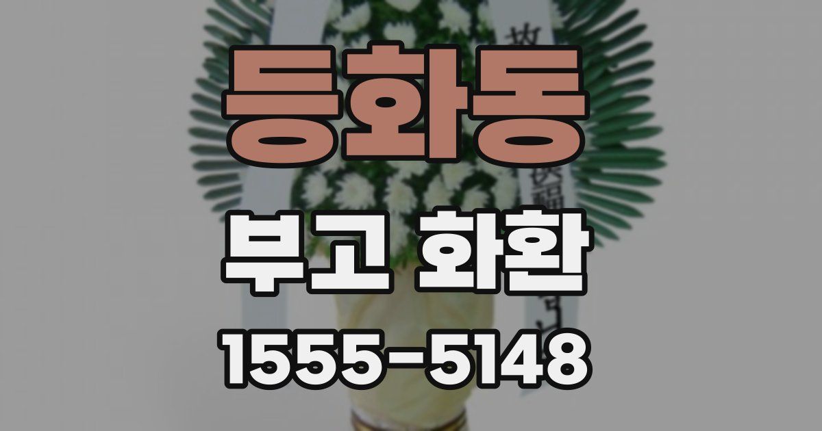 등화동 부고 화환