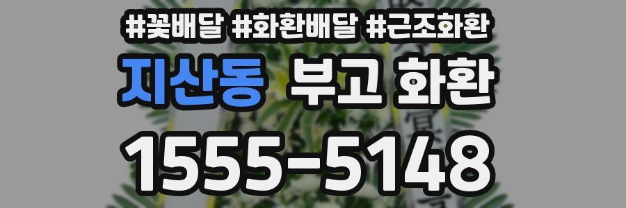 지산동 부고 화환