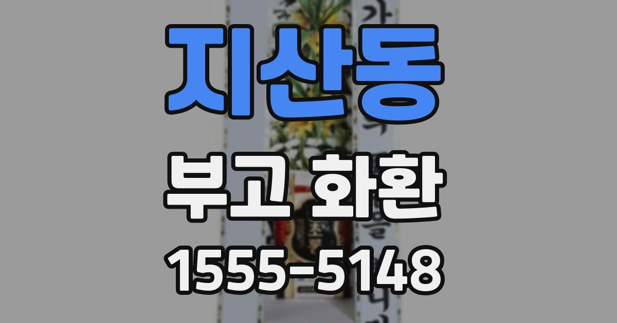 지산동 부고 화환
