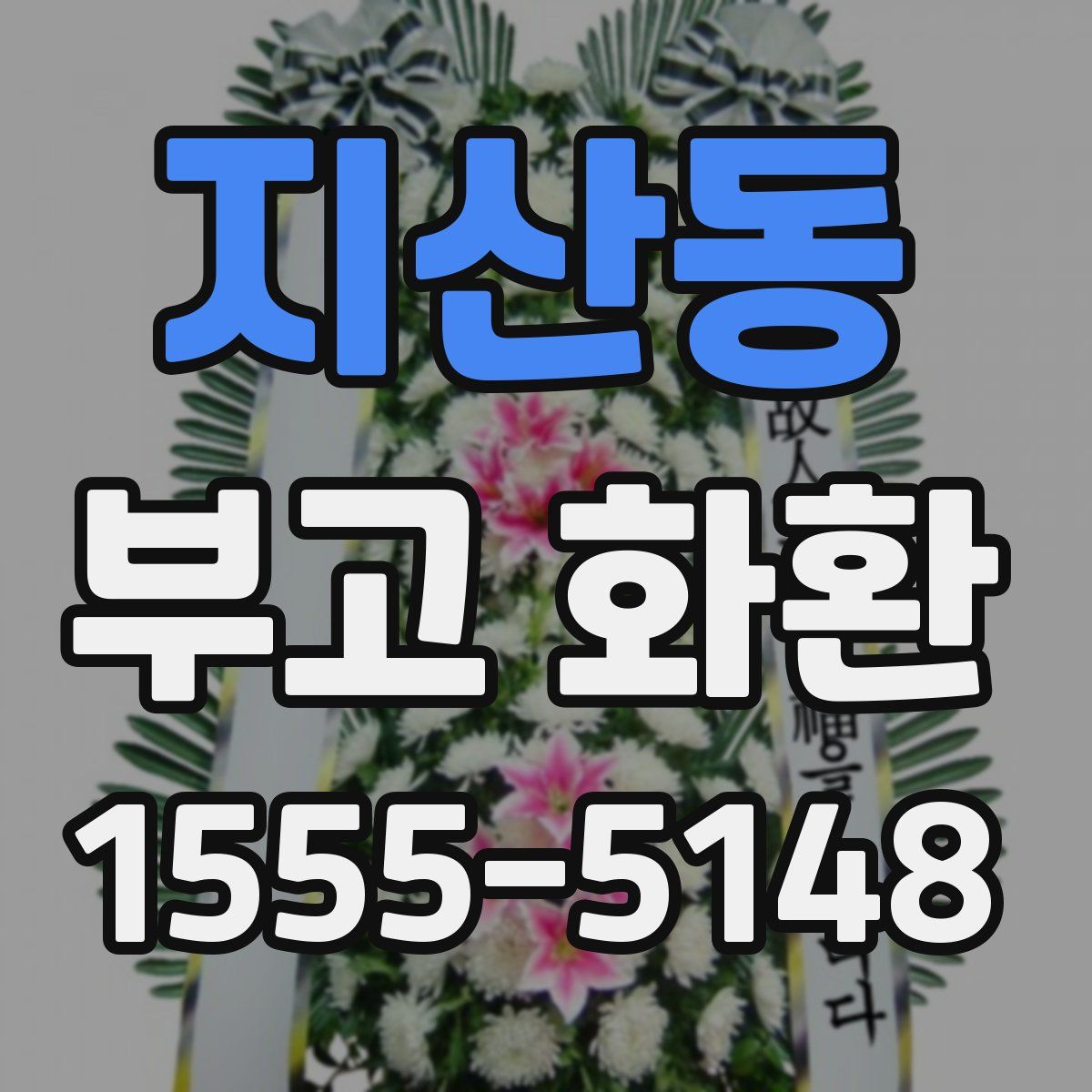지산동 부고 화환