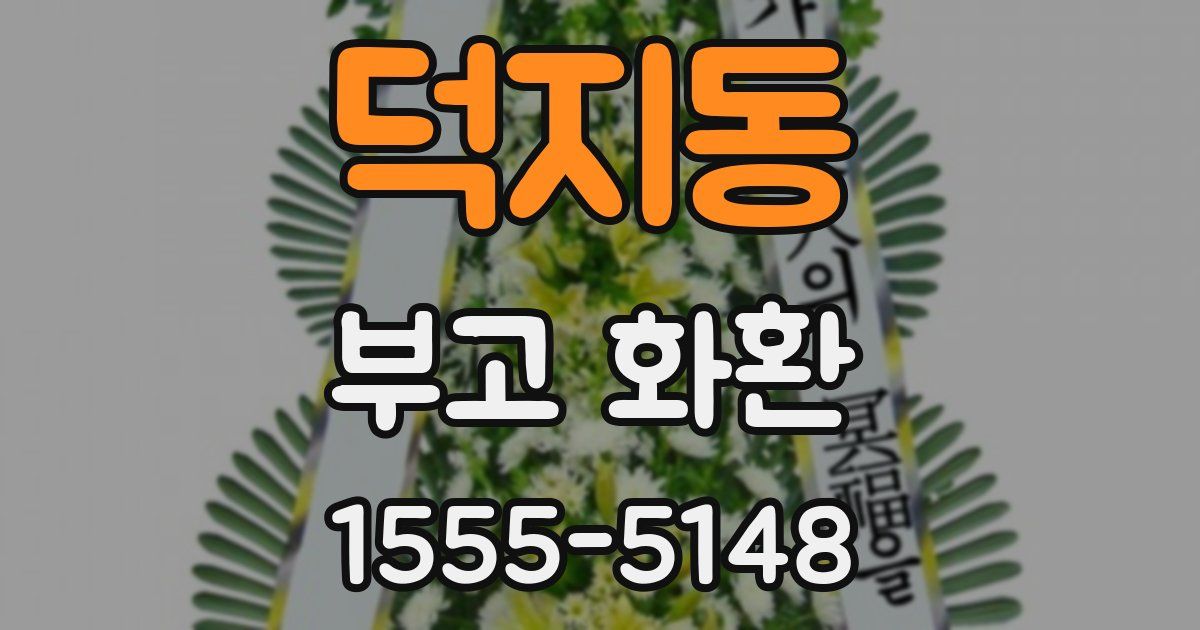 덕지동 부고 화환