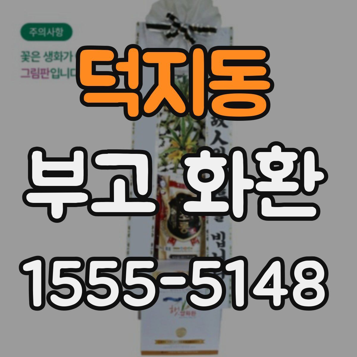 덕지동 부고 화환