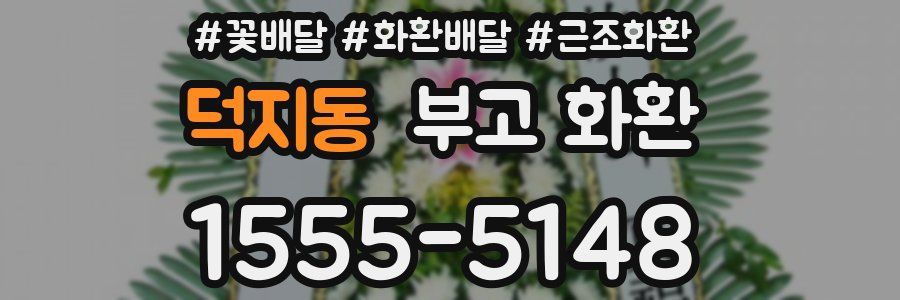 덕지동 부고 화환