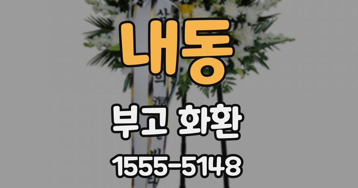 내동 부고 화환