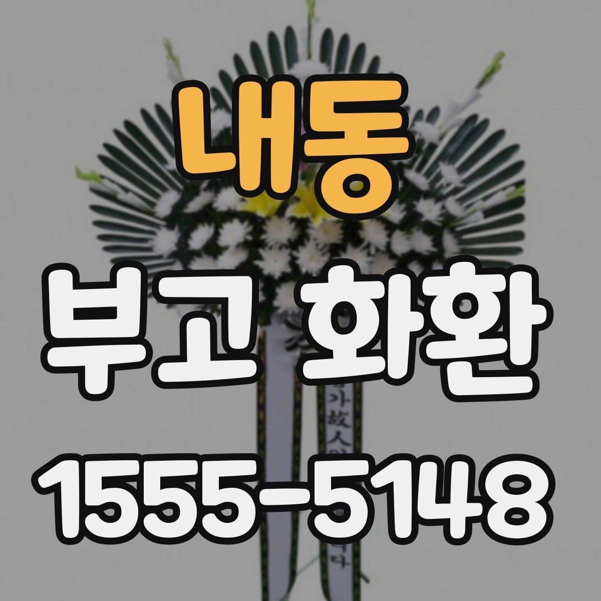 내동 부고 화환
