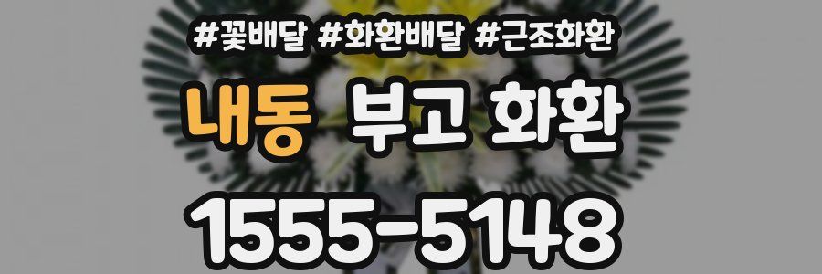 내동 부고 화환