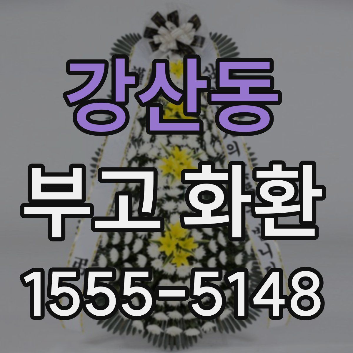 강산동 부고 화환