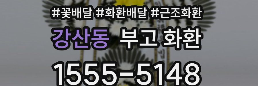 강산동 부고 화환