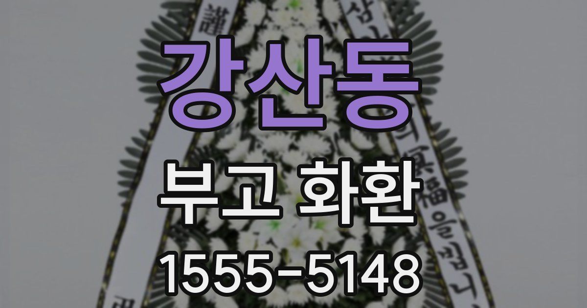 강산동 부고 화환