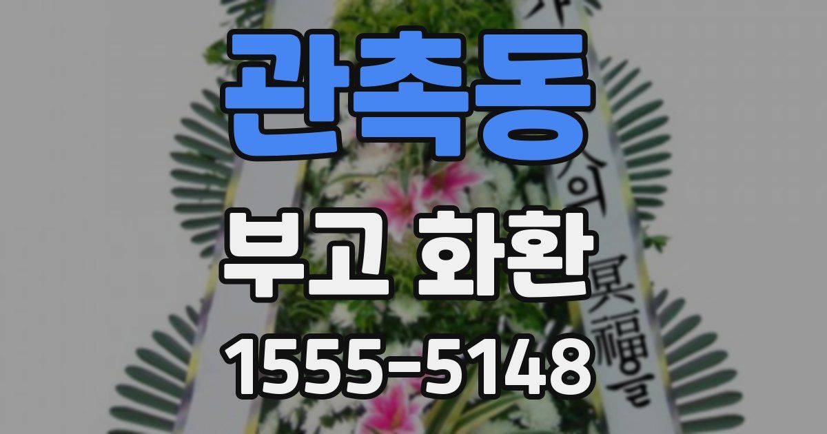 관촉동 부고 화환