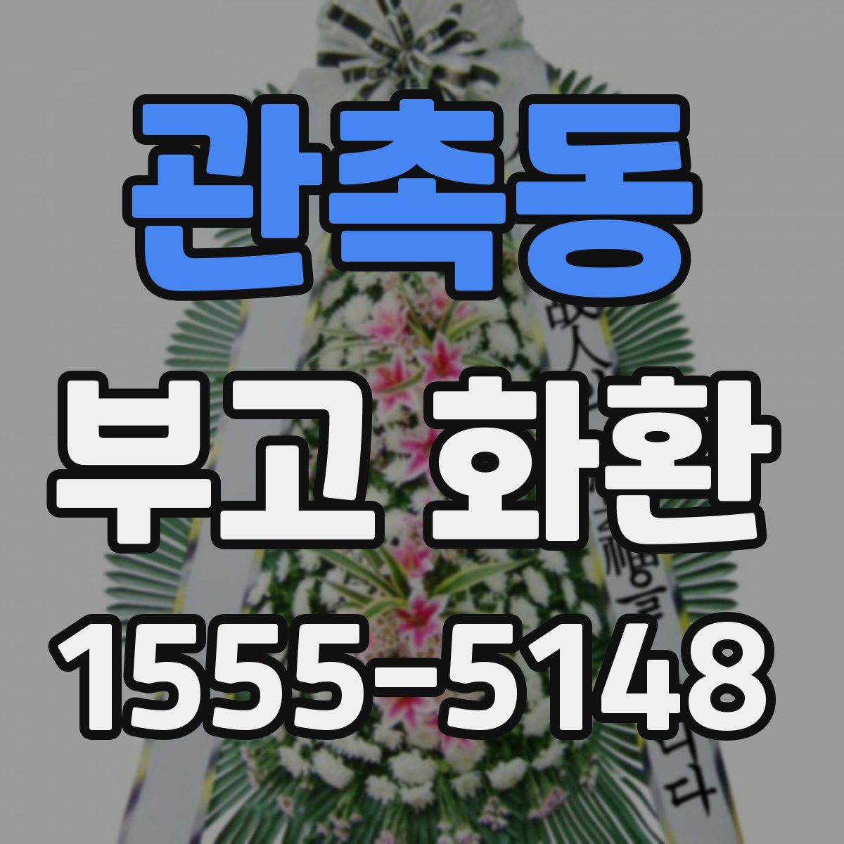 관촉동 부고 화환