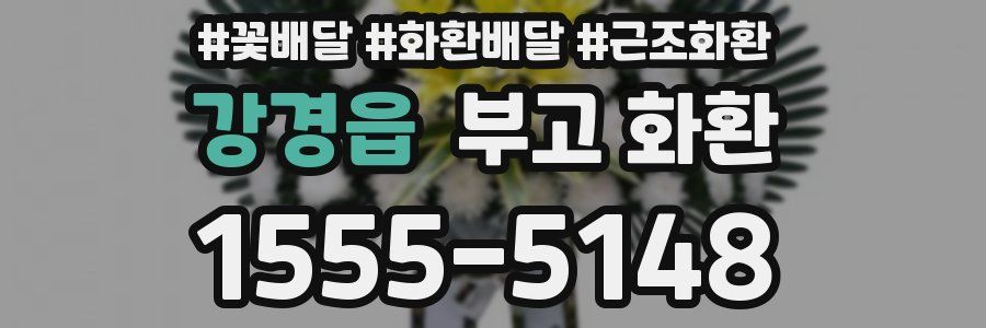 강경읍 부고 화환