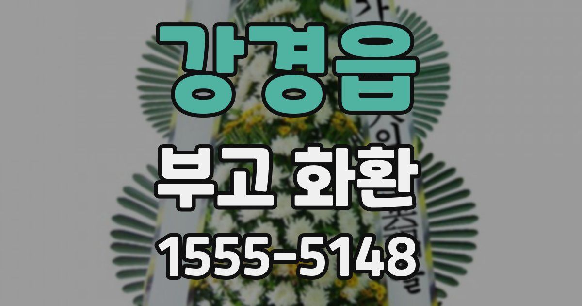 강경읍 부고 화환