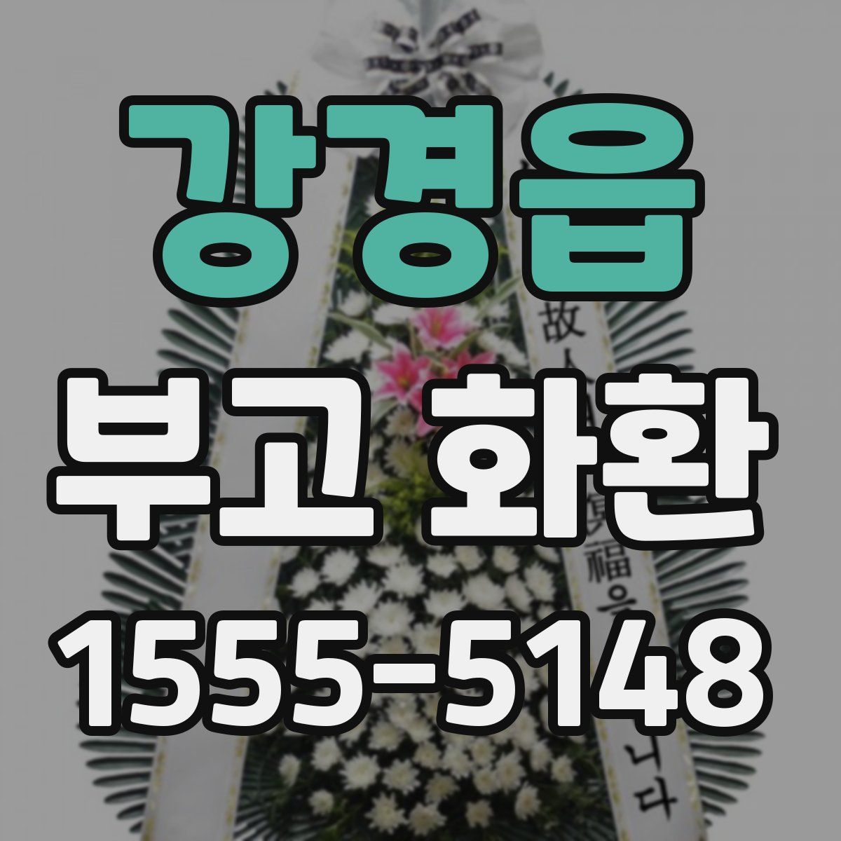 강경읍 부고 화환