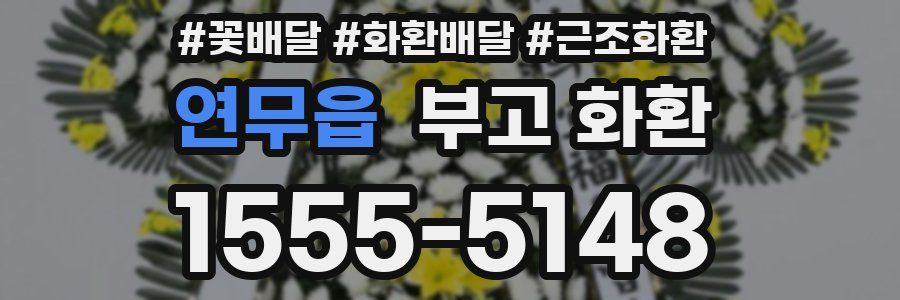 연무읍 부고 화환