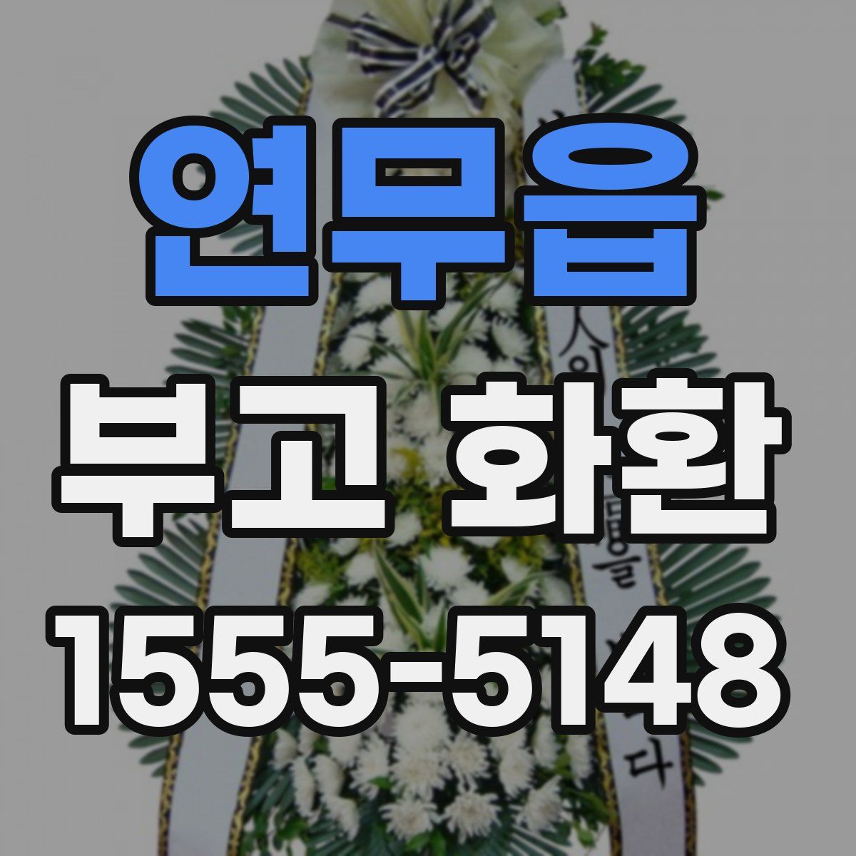 연무읍 부고 화환