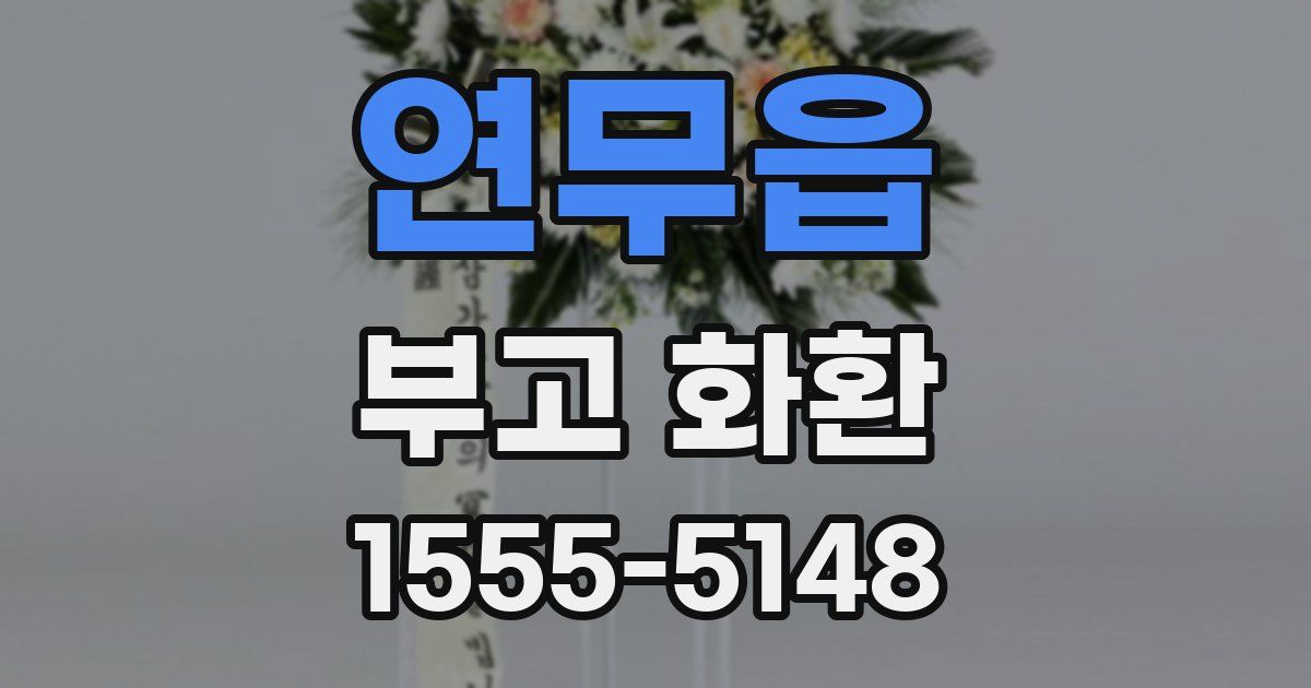 연무읍 부고 화환