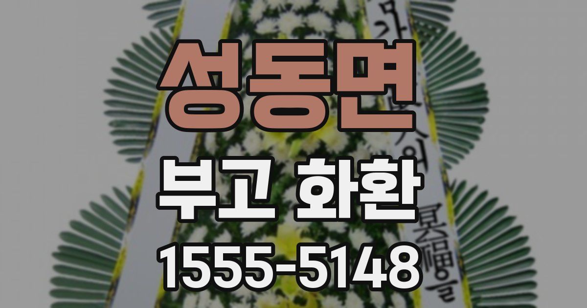 성동면 부고 화환