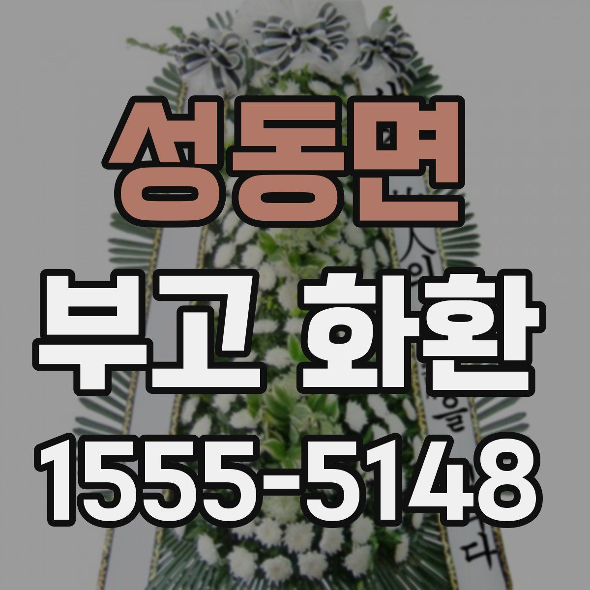 성동면 부고 화환