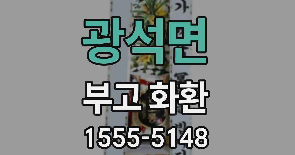 광석면 부고 화환