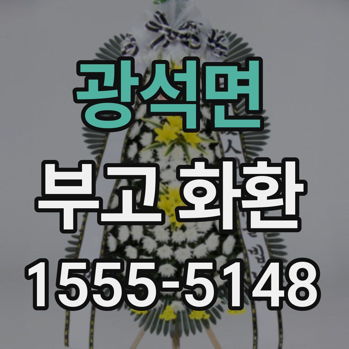 광석면 부고 화환