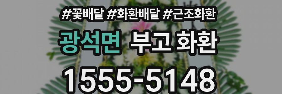 광석면 부고 화환