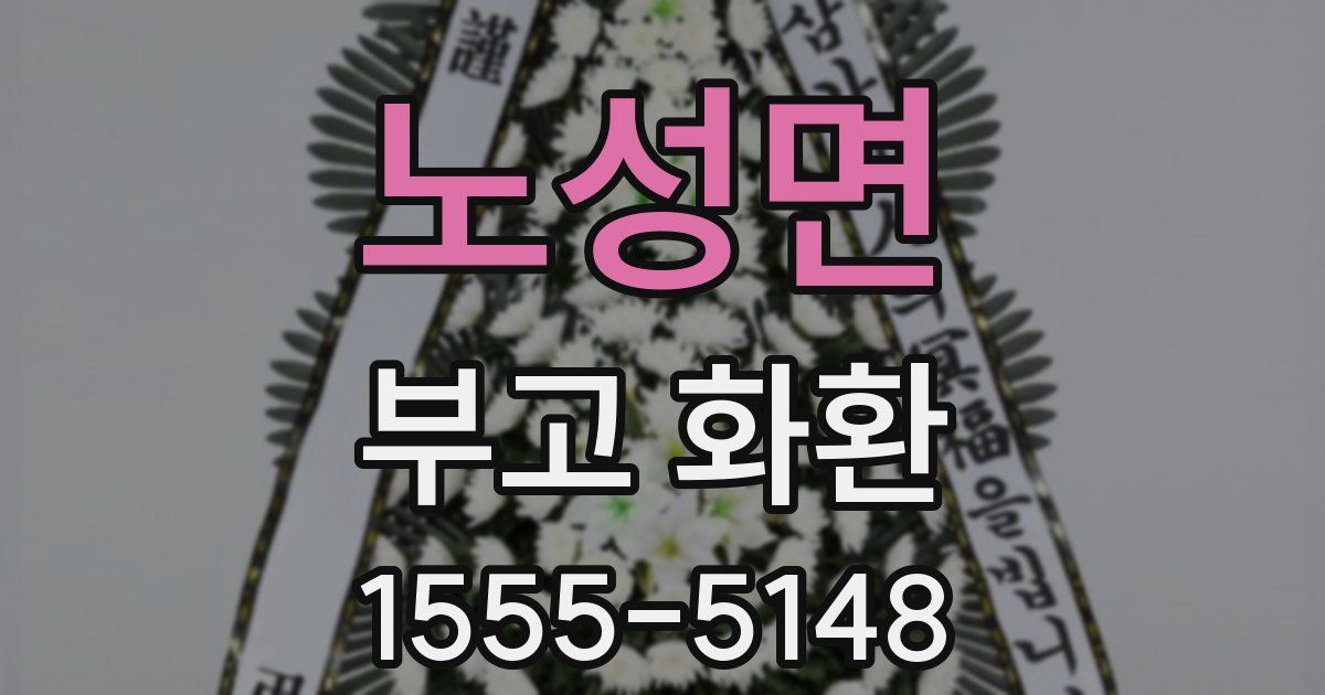 노성면 부고 화환