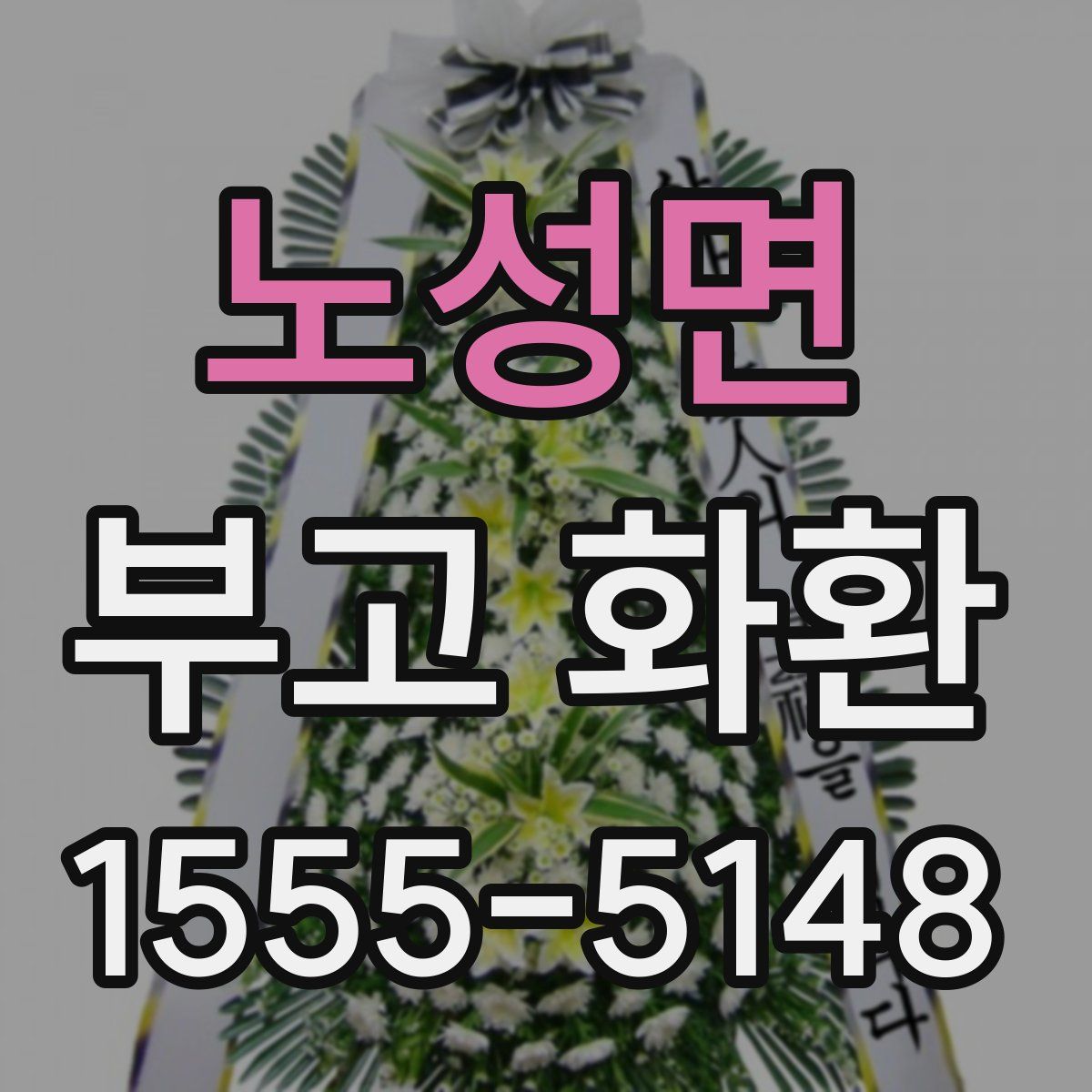 노성면 부고 화환