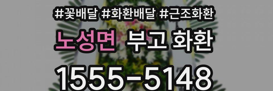 노성면 부고 화환