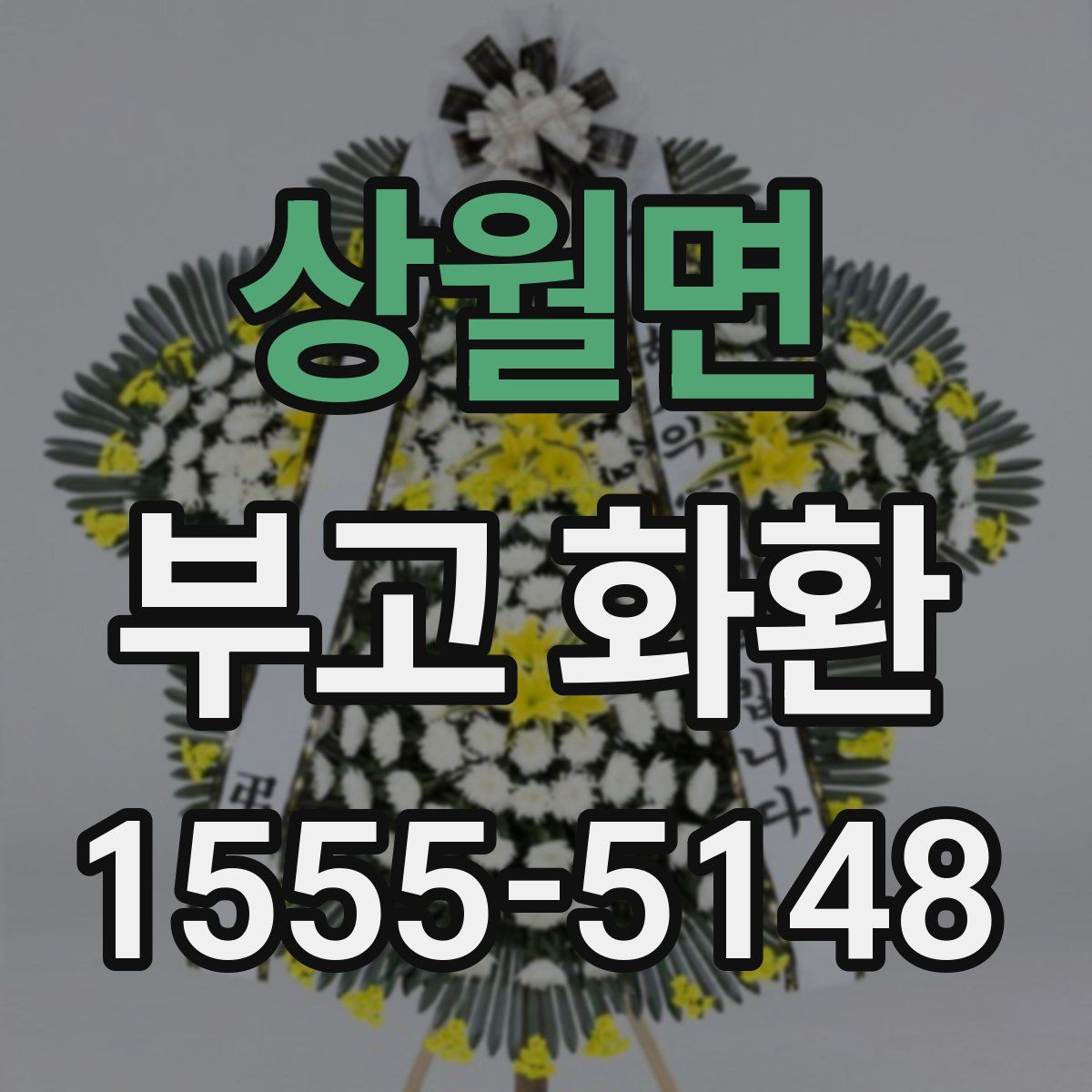 상월면 부고 화환