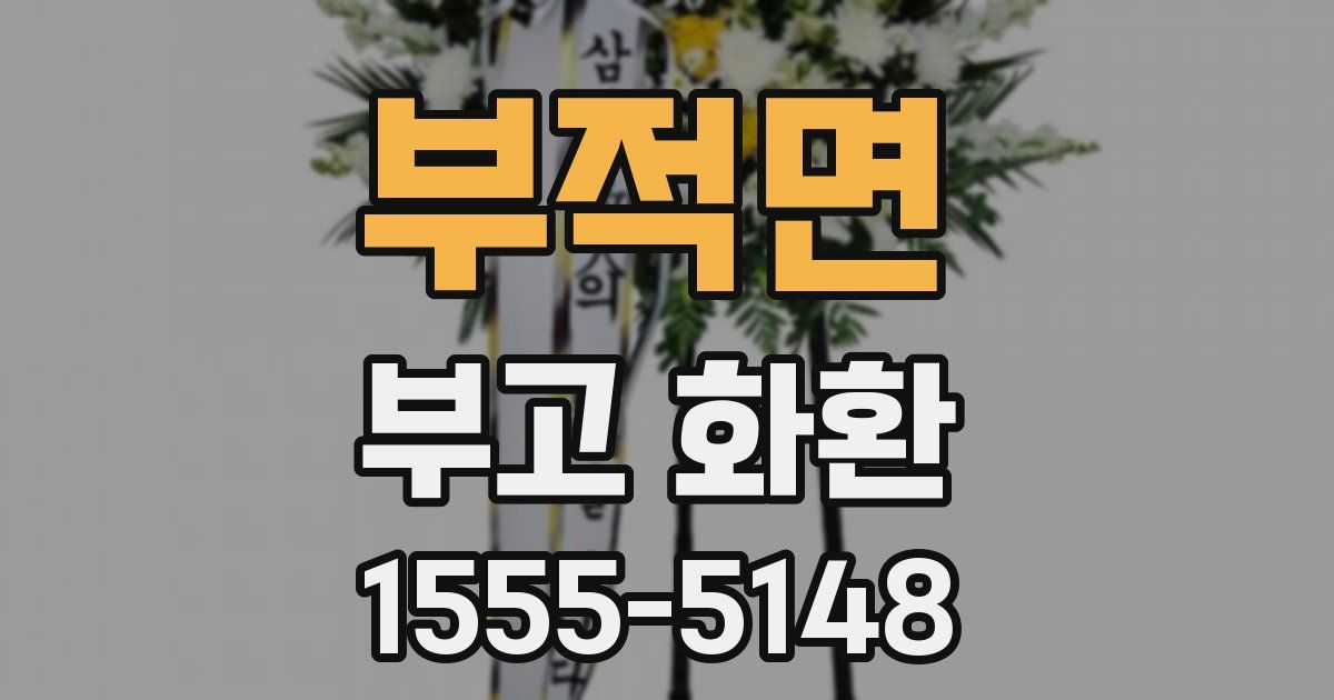 부적면 부고 화환