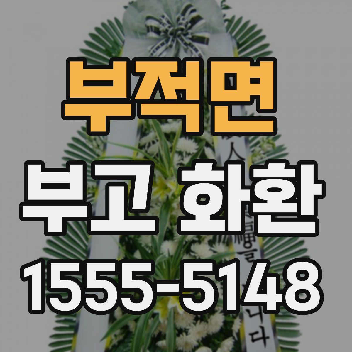 부적면 부고 화환