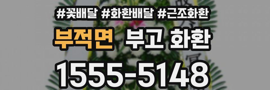 부적면 부고 화환