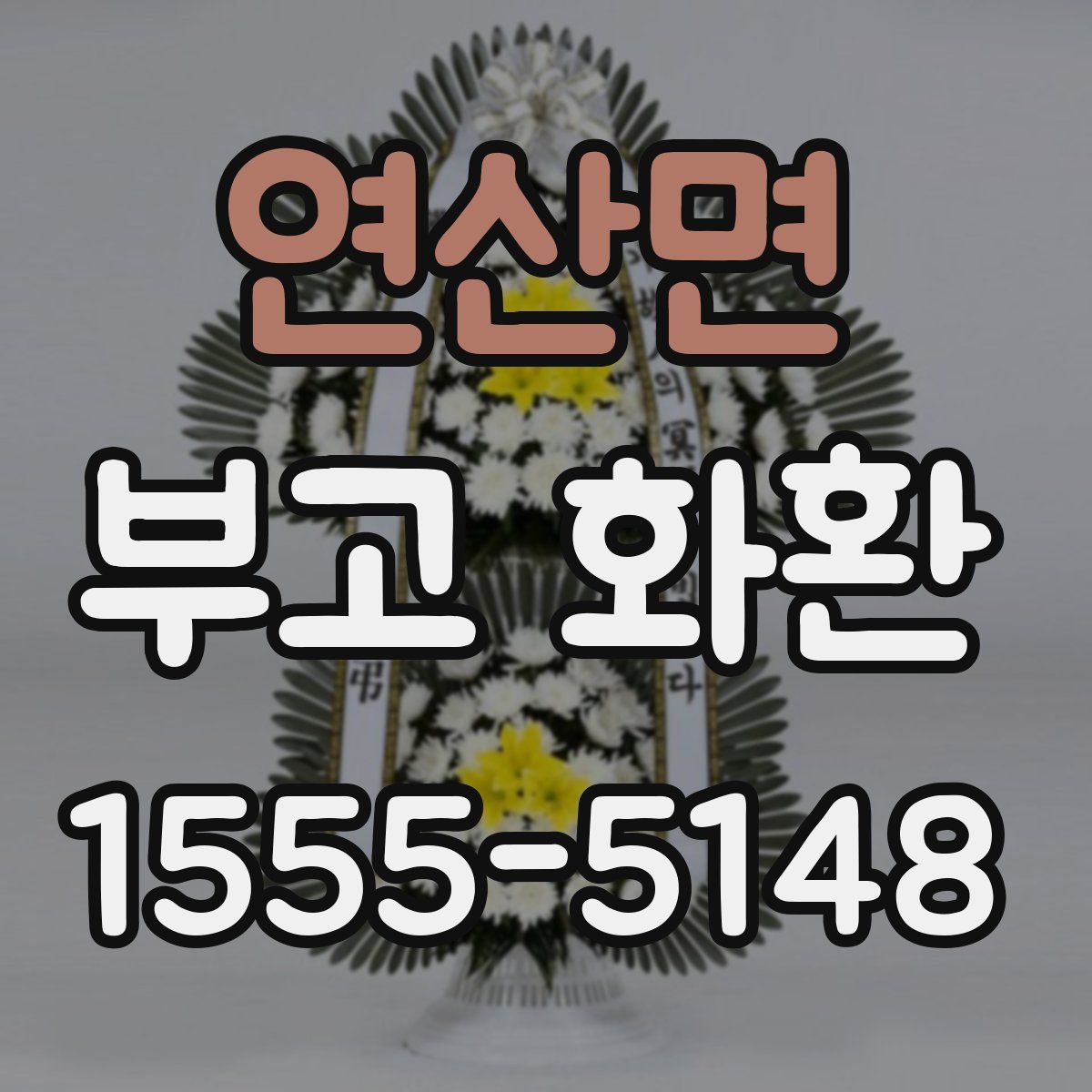 연산면 부고 화환