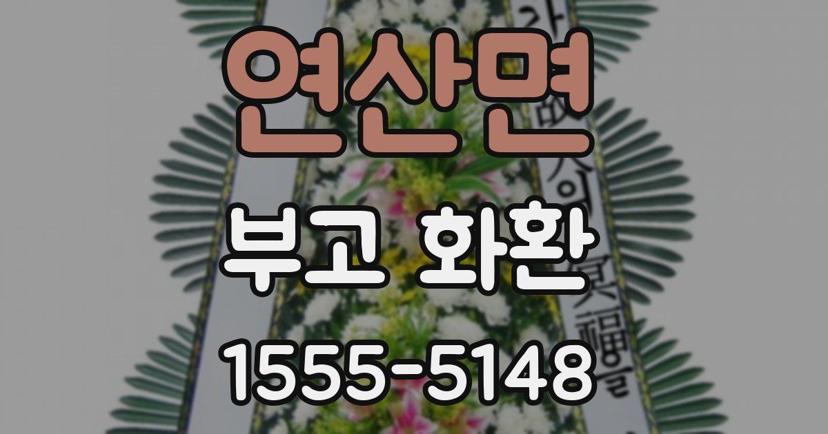 연산면 부고 화환