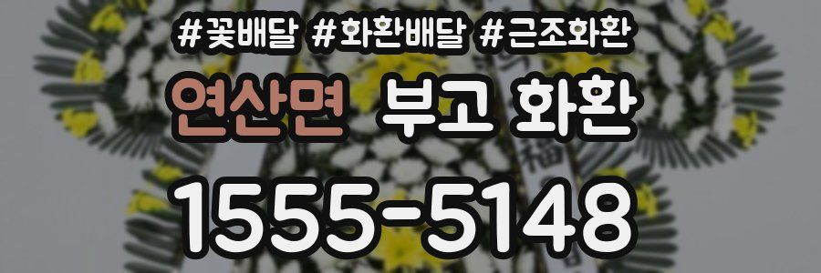 연산면 부고 화환