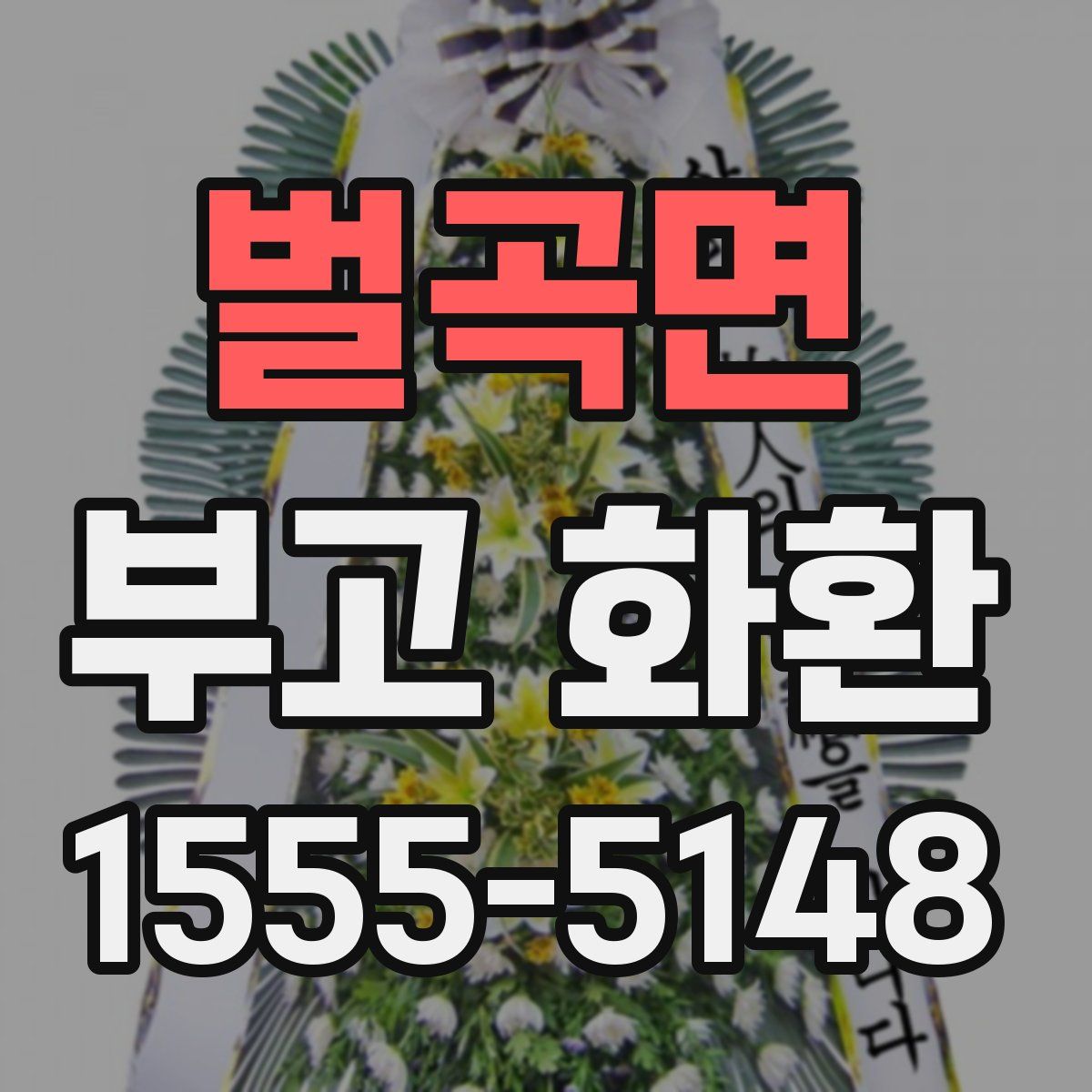 벌곡면 부고 화환