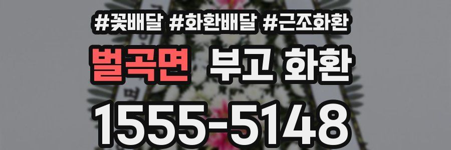 벌곡면 부고 화환